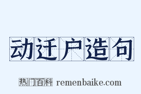 动迁户造句是什么意思的图片